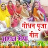 Godhan Puja Geet Aapan Bhaiya